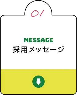 採用メッセージ