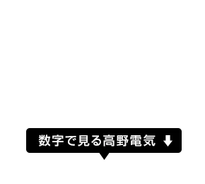 数字で見る高野電気