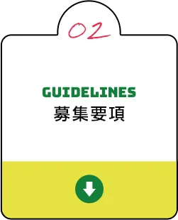 募集要項