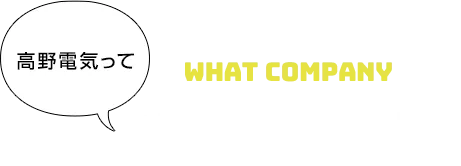 高野電気ってどんな会社？