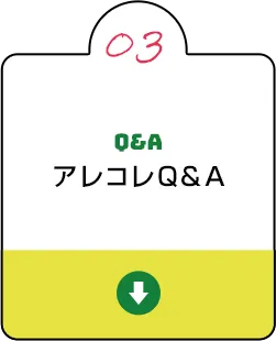 アレコレQ&A