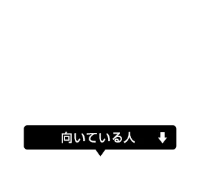 向いている人