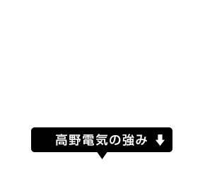 高野電気の強み