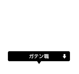 ガテン職