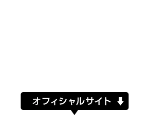 オフィシャルサイト