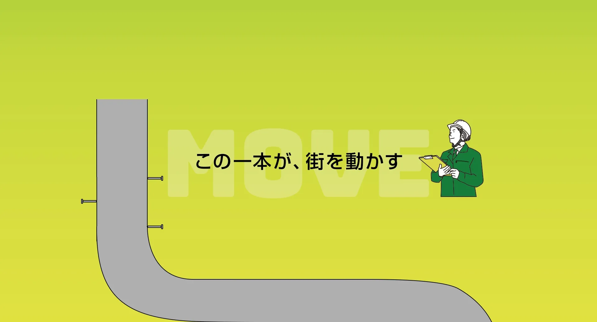 この一本が、街を動かす