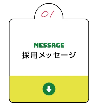 採用メッセージ