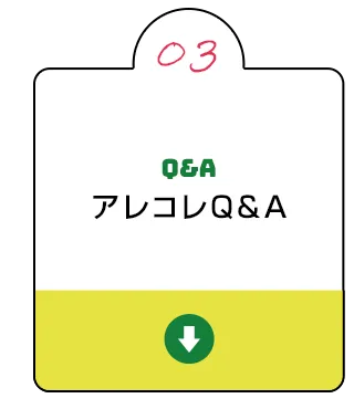 アレコレQ&A