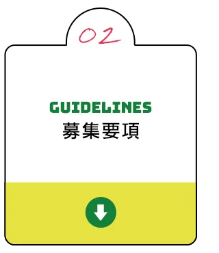 募集要項