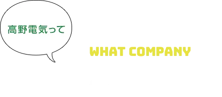 高野電気ってどんな会社？