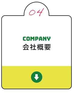 会社概要