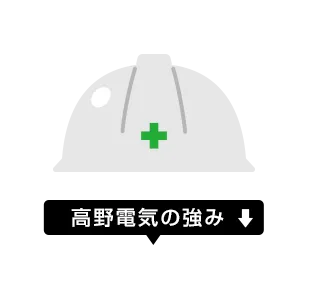 高野電気の強み