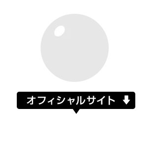 オフィシャルサイト