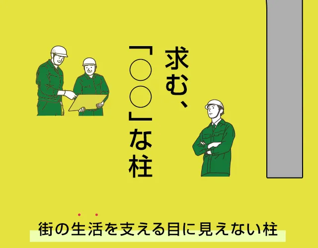 求む、「○○」な柱