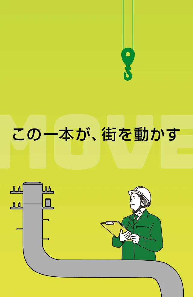 この一本が、街を動かす